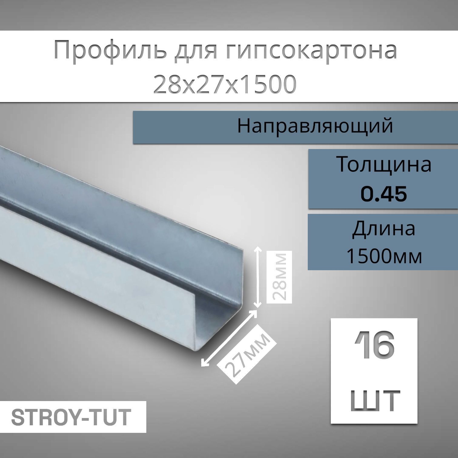 Профильдлягипсокартона,направляющий28х27х1500толщина0,45мм(16штук)