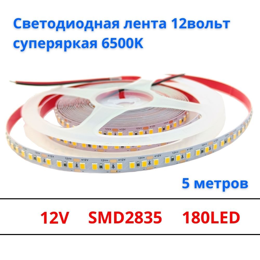 Светодиодная лента 12V 180 led 14W/m 6500K, 5 метров