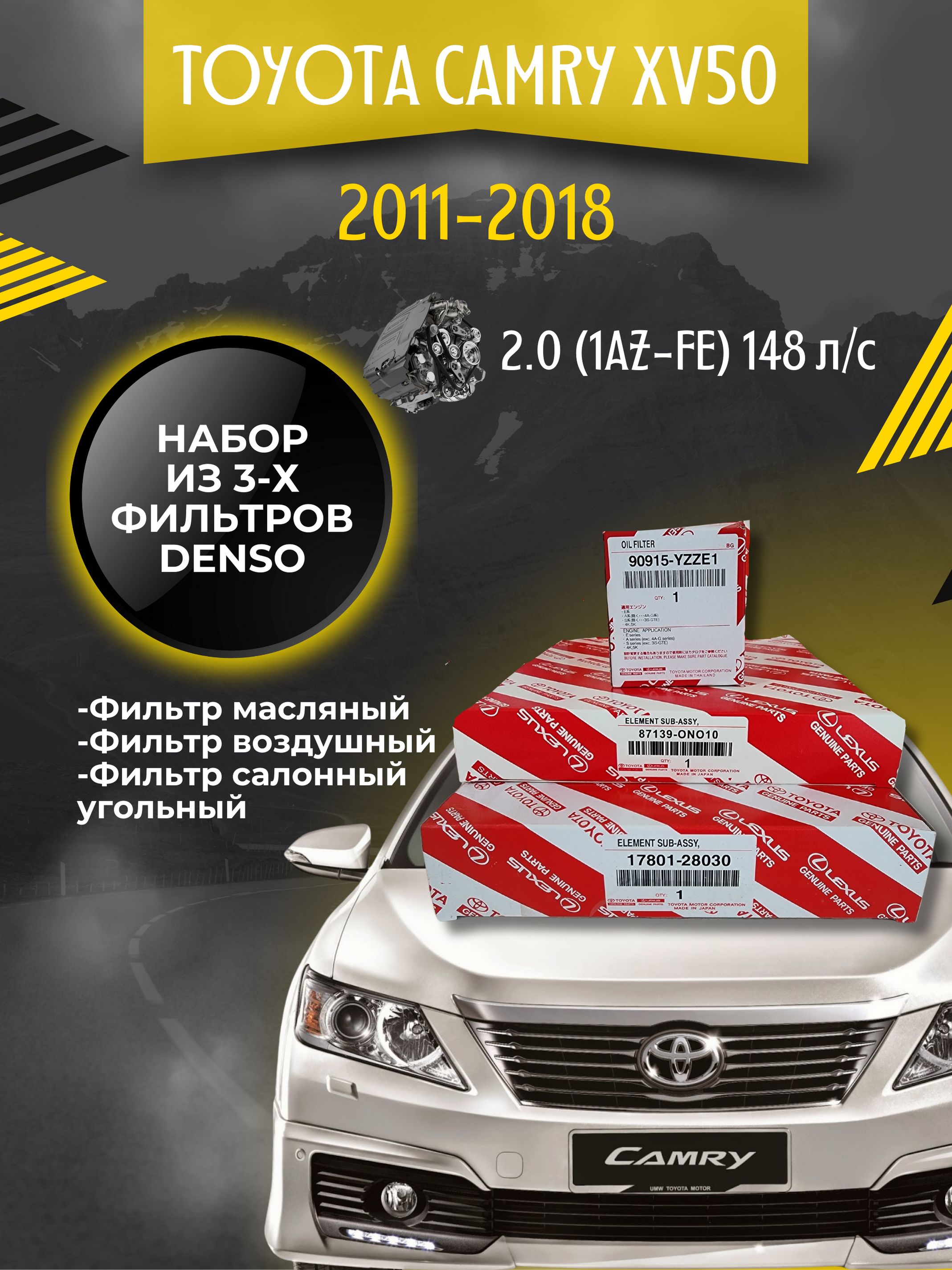 Комплект фильтров для ТО Toyota Camry XV50 2.0 148 л/с (2011-2018)