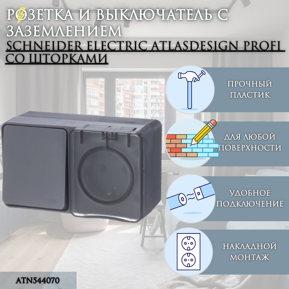 БлокProfi54(розеткасзаземлением+1-кл.выключатель)IP54АнтрацитAtlasDesignSystemElectric/SchneiderElectric