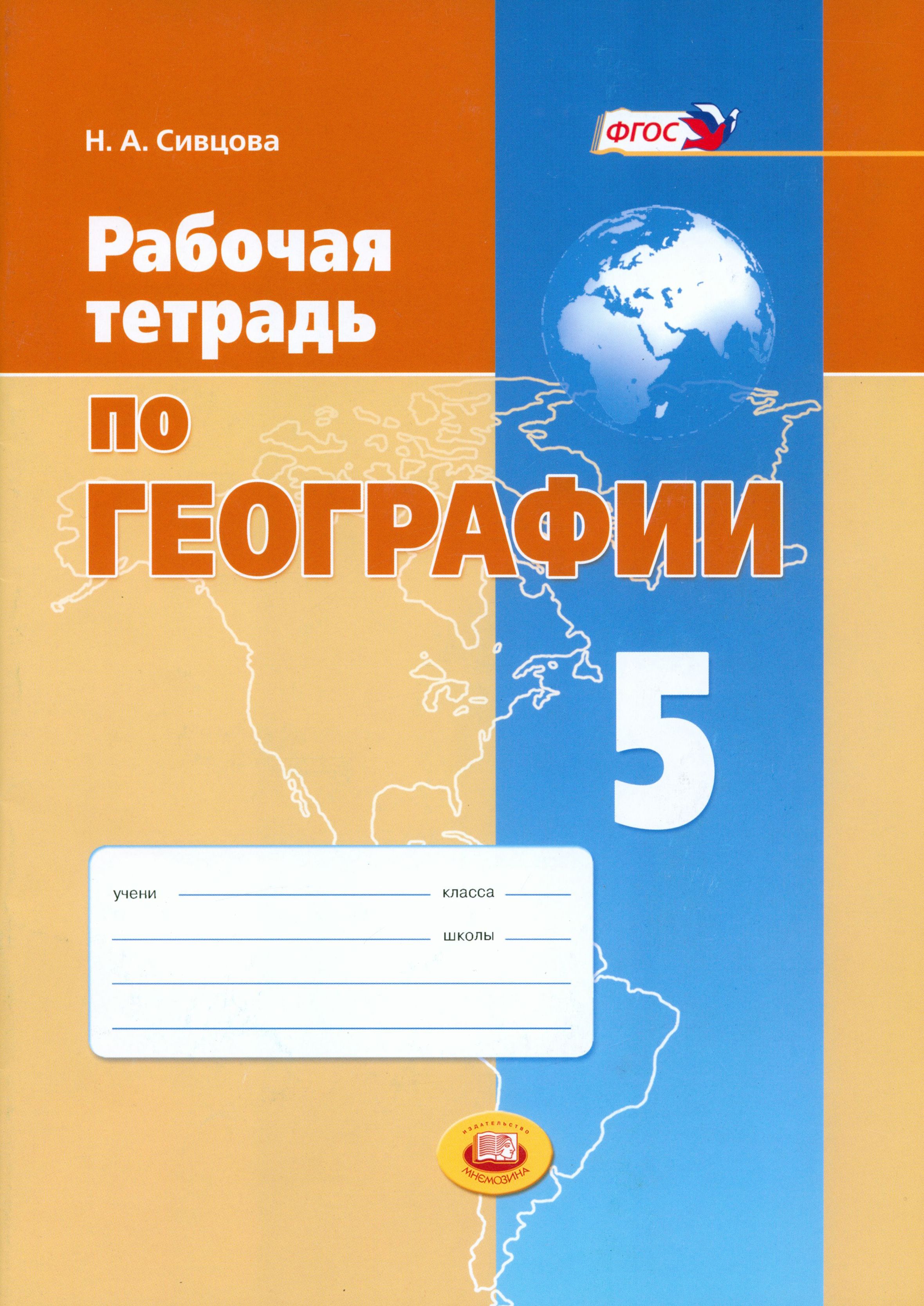 Фгос география автор. Тетрадь по географии. Рабочая тетрадь по географии 6 кл Лифанова. Рабочая тетрадь по географии 5 кл новые ФГОС.