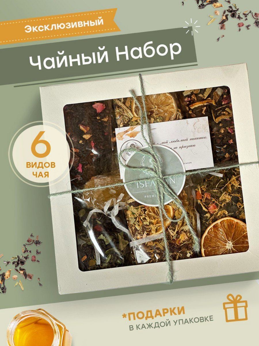 НаборчаяподарочныйлистовойчерныйзеленыйISFAHANTEAиз6вкусов