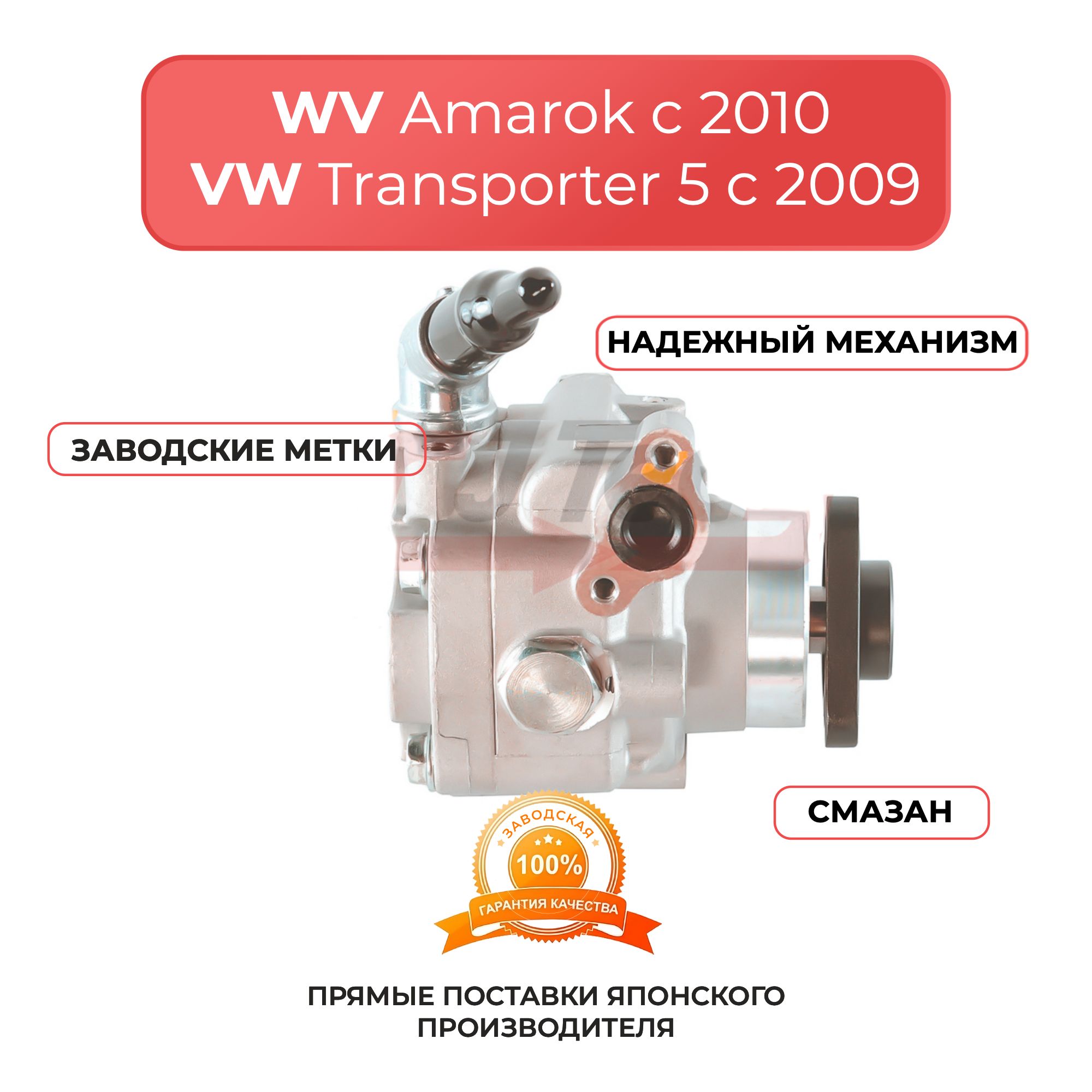 Насос гидроусилителя для VW Amarok c 2010, Transporter 5 c 2009, Caravelle c 2010