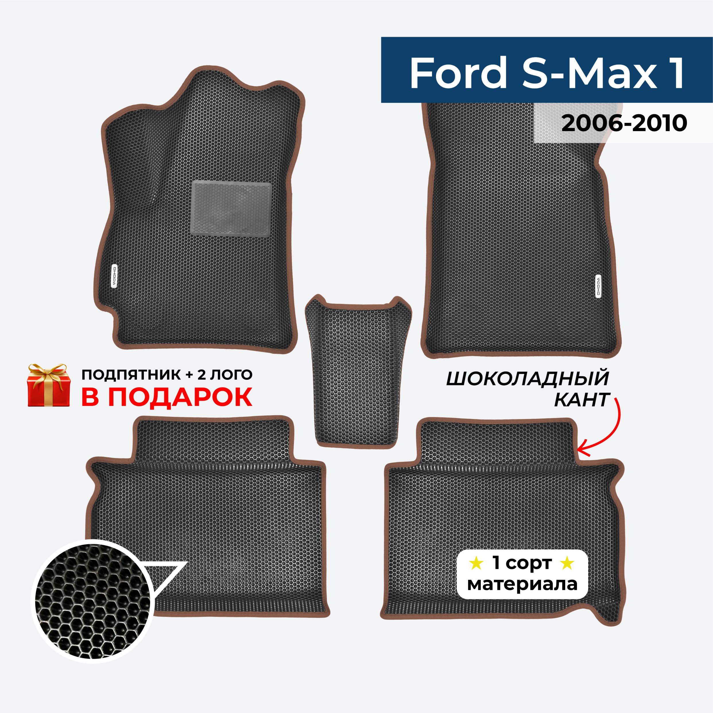 EVA ЕВА коврики с бортами для Ford S-Max 2006-2010 Форд С Макс