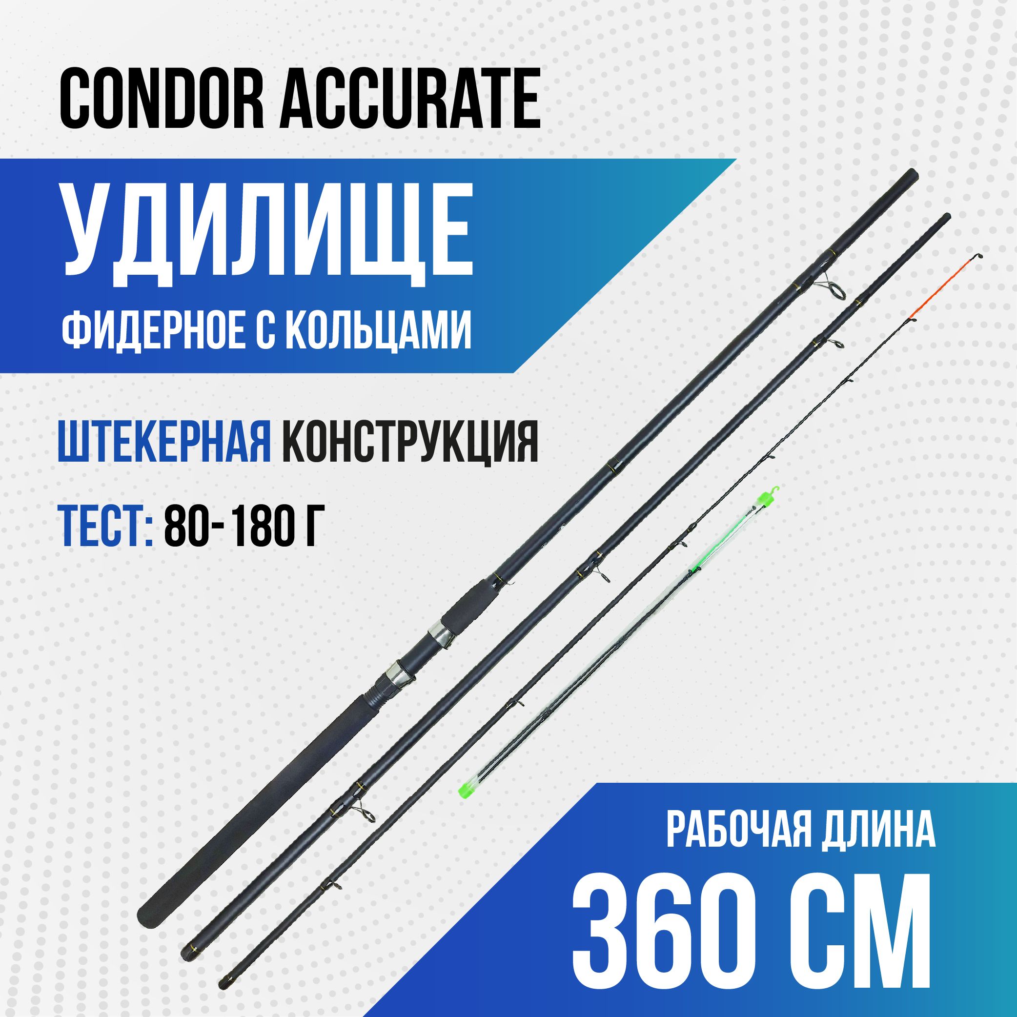 CondorAccurate,ФидерУдочкадляфидернойловлилетнейрыбалки,3.6м,тест180гр