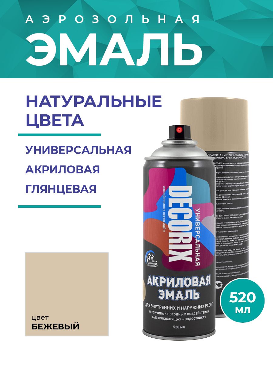 DECORIX Аэрозольная эмаль универсальная 520 мл глянцевая, цвет Бежевый