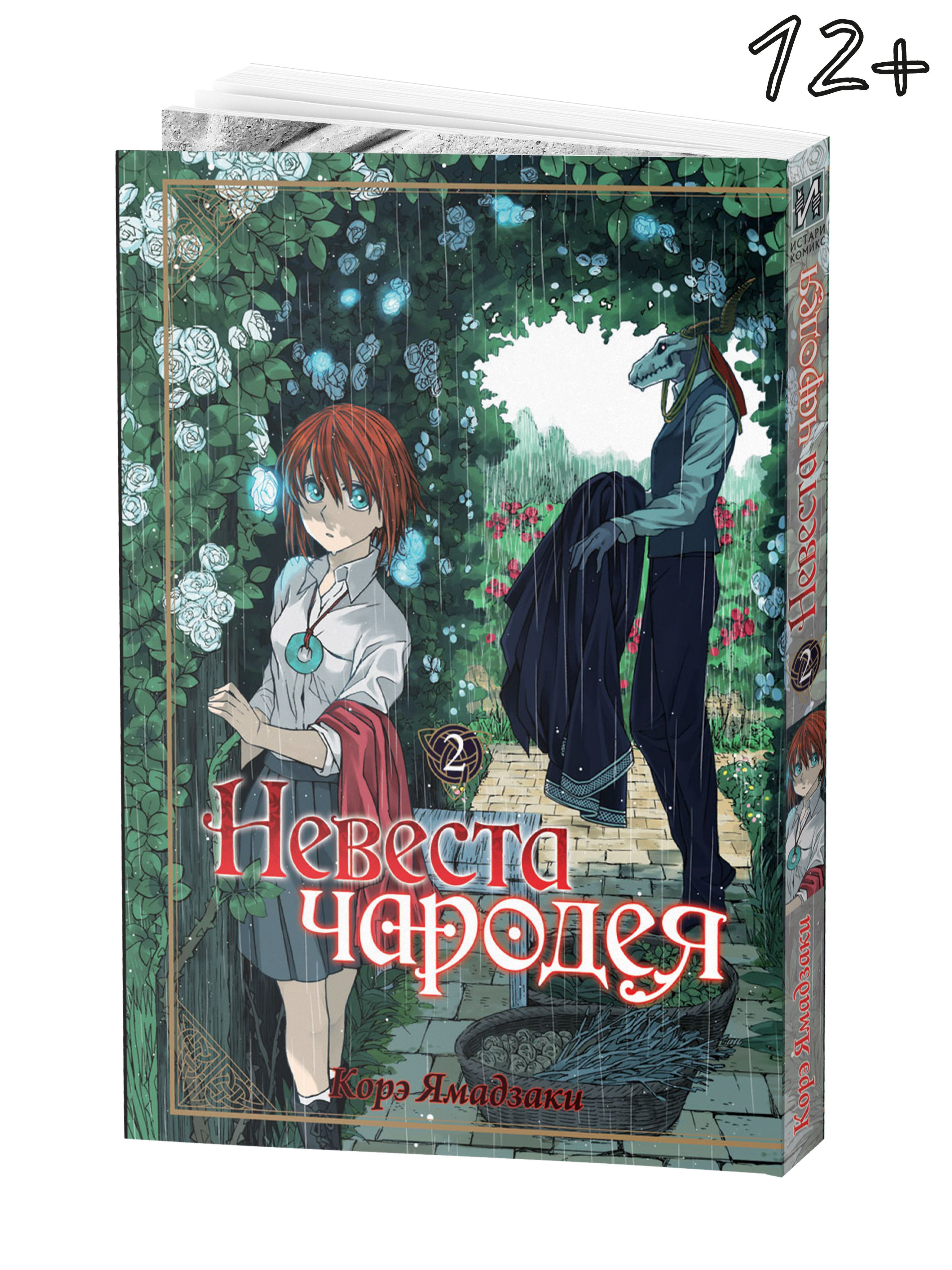 Невеста чародея. Том 2 | Ямадзаки Корэ - купить с доставкой по выгодным  ценам в интернет-магазине OZON (319912656)