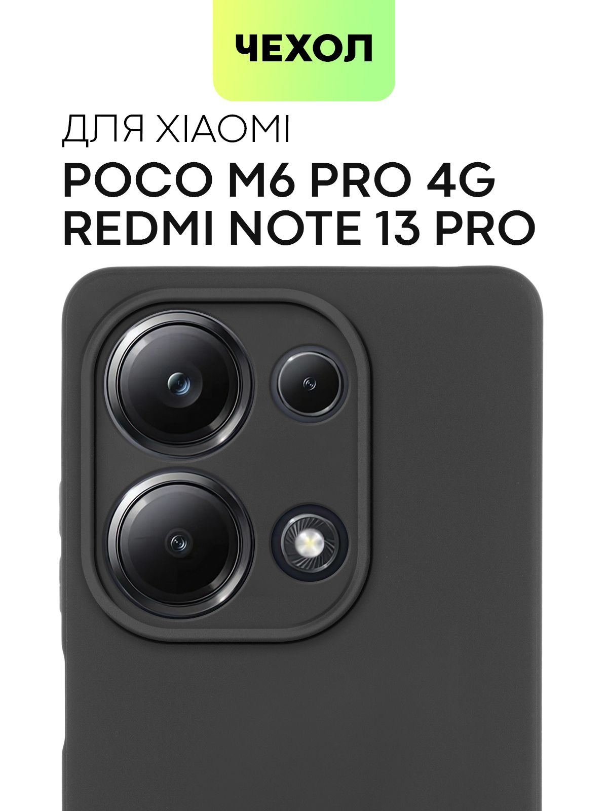 ЧехолдляXiaomiPocoM6Pro4GиRedmiNote13pro4G(СяомиПокоМ6Про4Г,КсиаомиРедмиНоут13Про5Джи),накладкаBROSCORPизкачественногосиликонасматовымпокрытиемизащитойкамер,черная