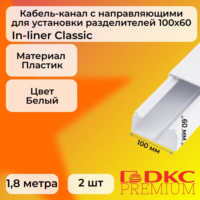 Кабель-каналдляпроводовбелый100х60DKCPremiumIn-linerClassicпластикПВХL1800-2шт