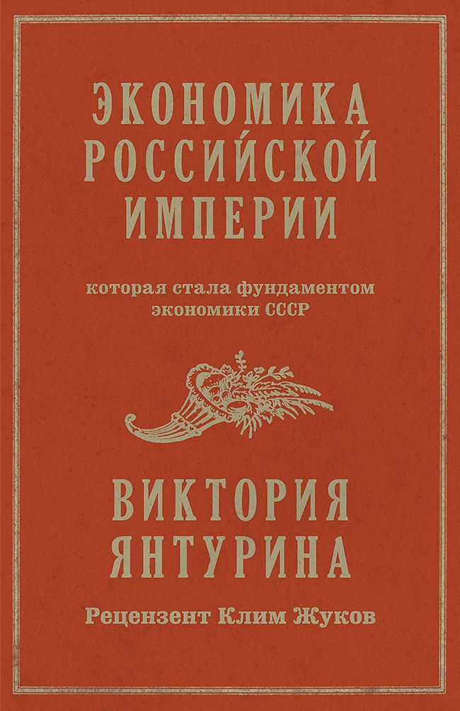 Экономика Российской империи. Под редакцией Клима Жукова