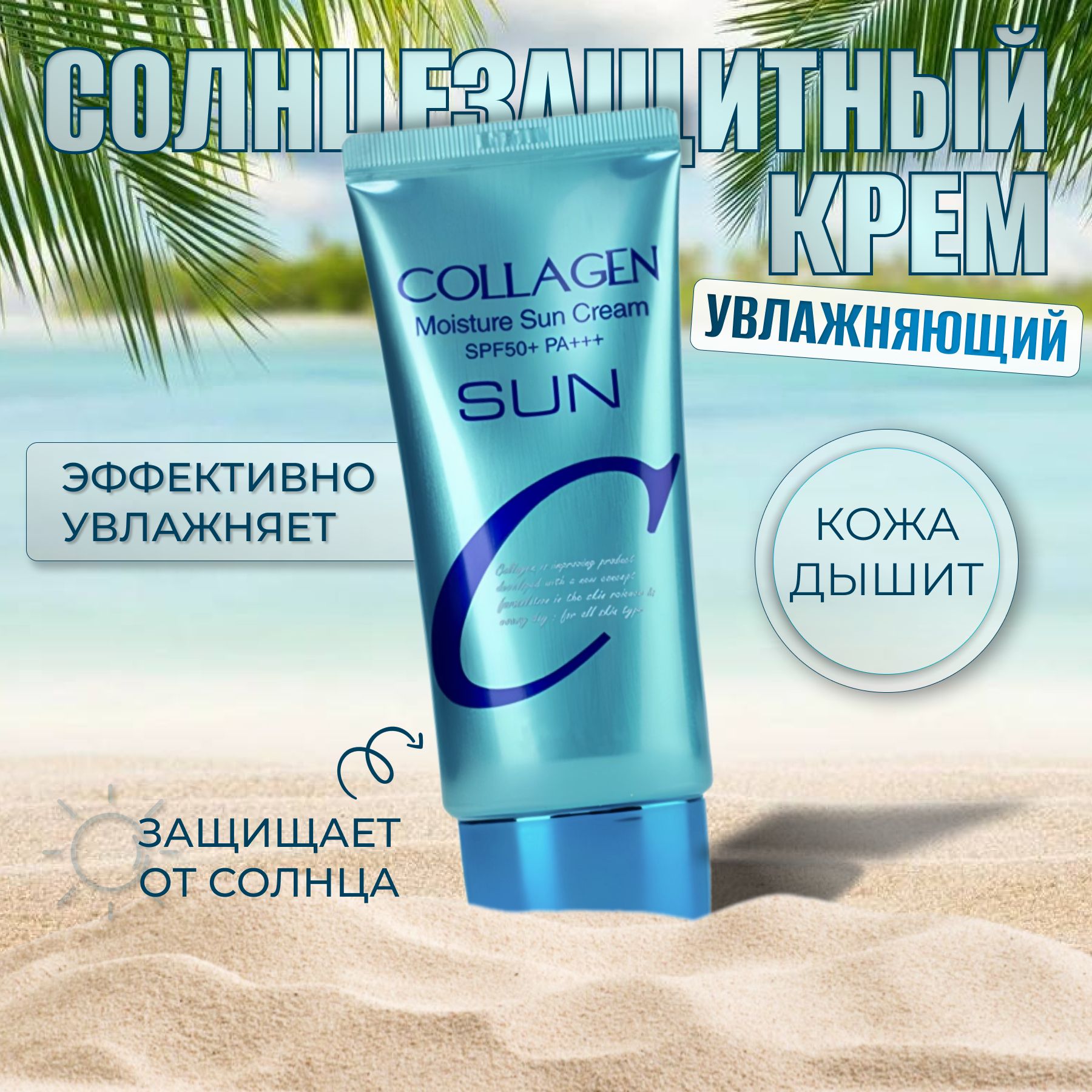 Солнцезащитный крем увлажняющий с коллагеном ; уровень защиты SPF 50+