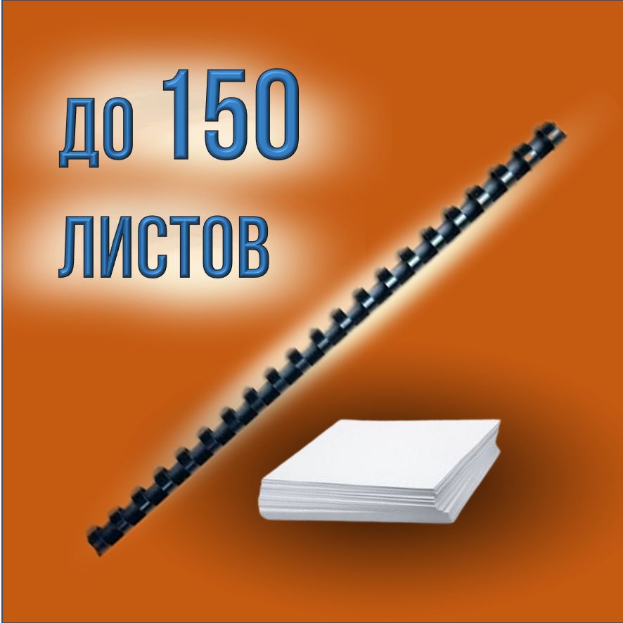 Пружины для переплета 19 мм/ 10 шт. черные к брошюратору