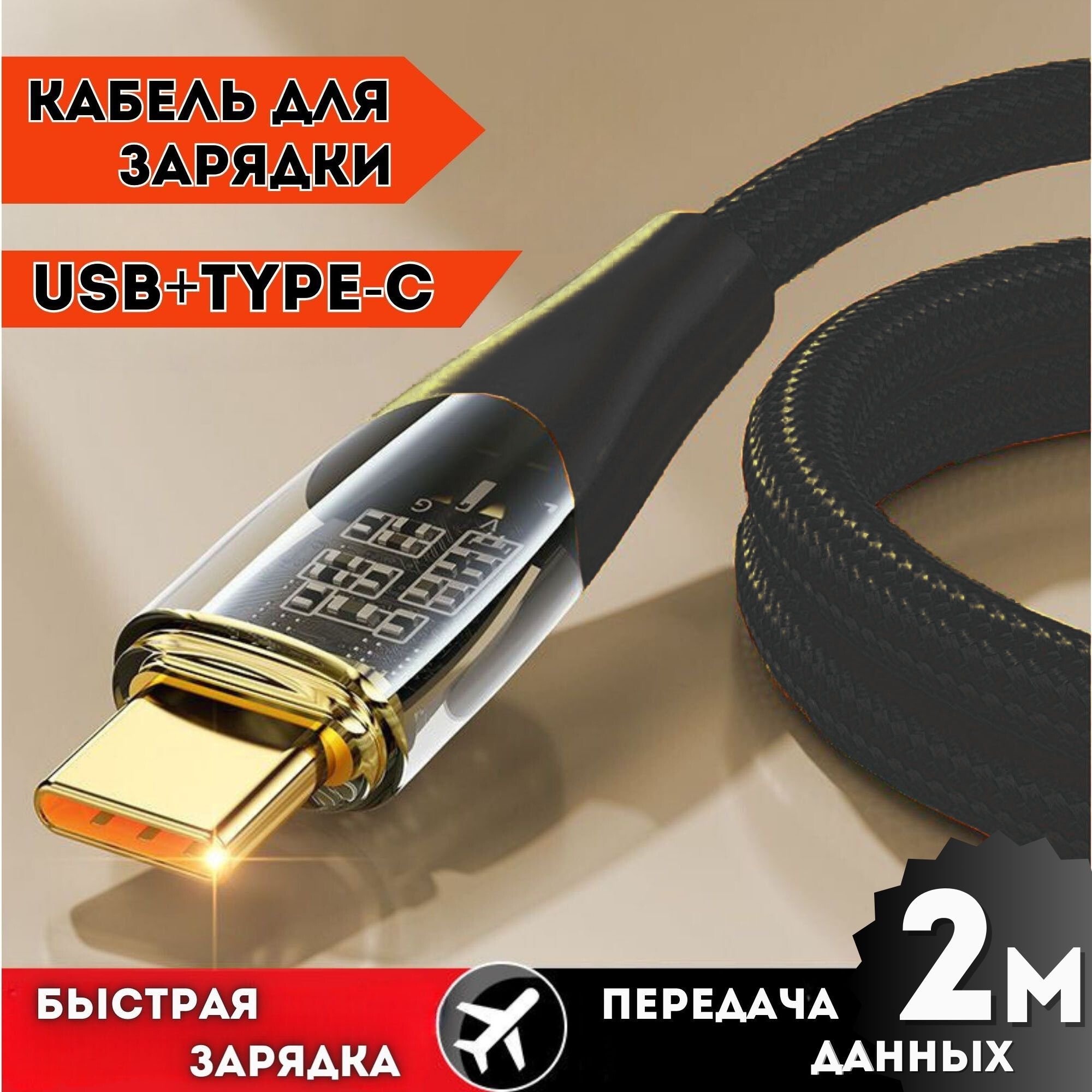 КабельсбыстройзарядкойипередачейданныхUSB+Type-C,2метра(черный)