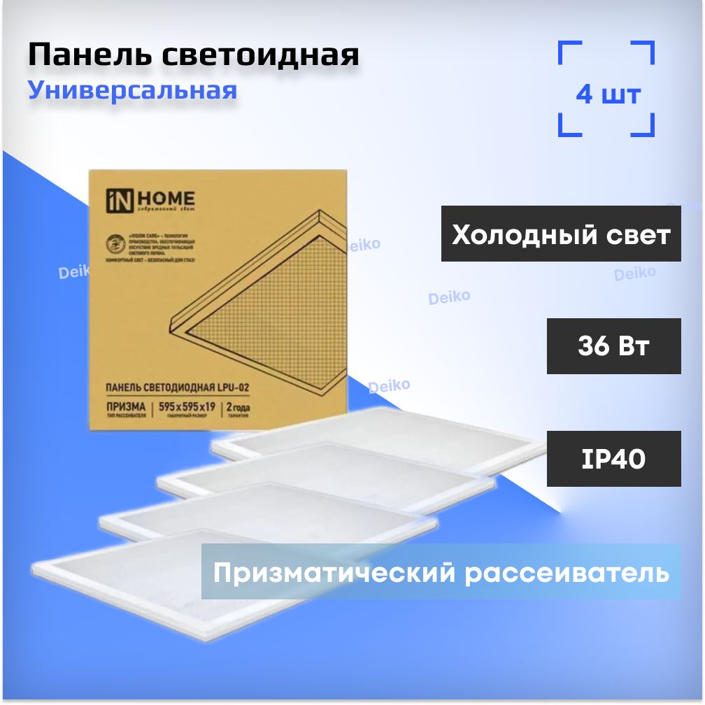 Универсальная светодиодная панель IN HOME LPU-02 36Вт, ПРИЗМА, 230В, 6500К, 3420Лм, 595х595х19мм, IP40 (комплект из 4 штук)