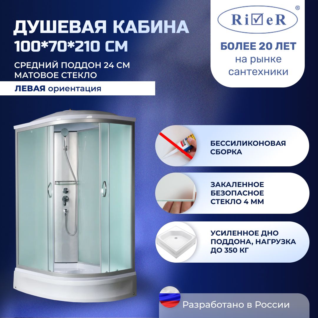 Душевая кабина River No Silicone (100x70) средний поддон,стекло матовое,левосторонняя