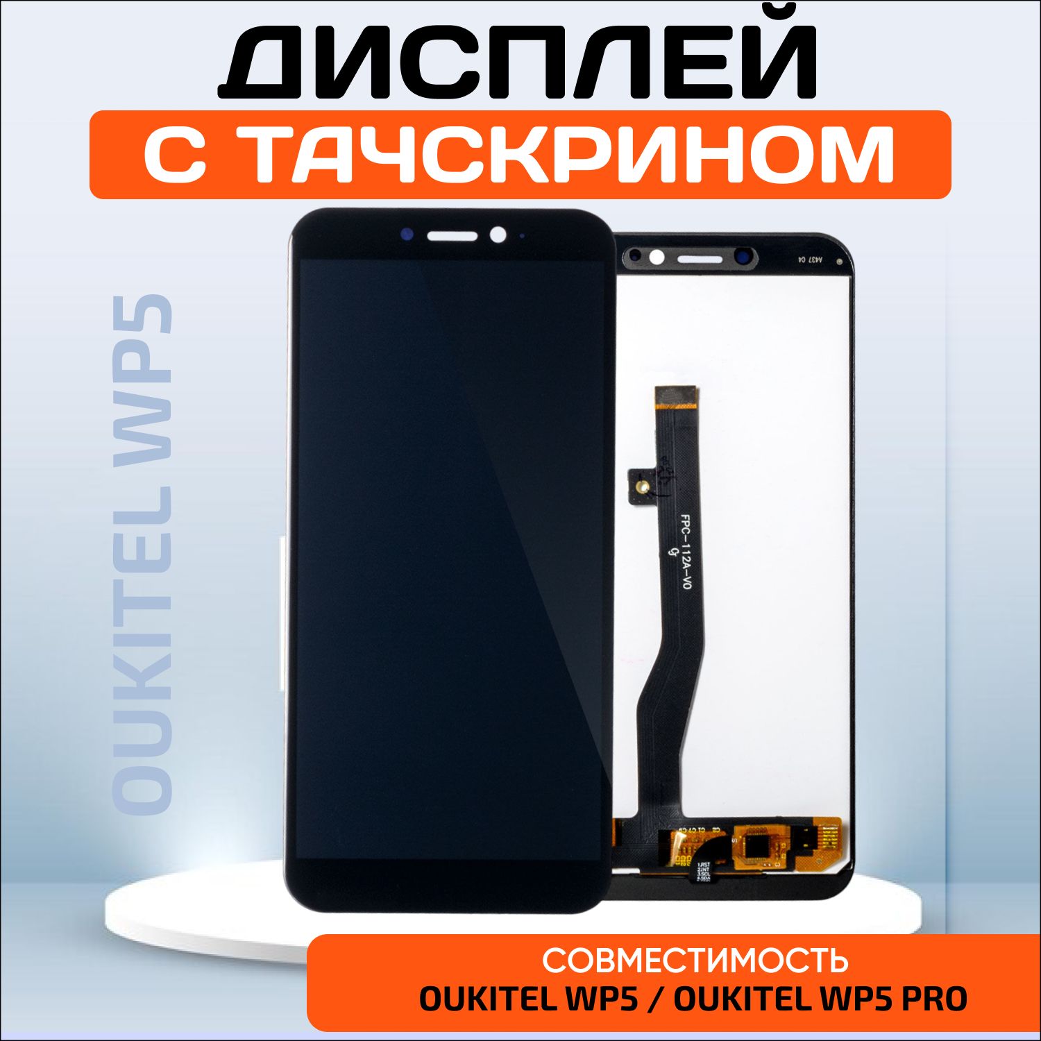 Дисплей для Oukitel WP5, Oukitel WP5 Pro (экран, модуль в сборе)