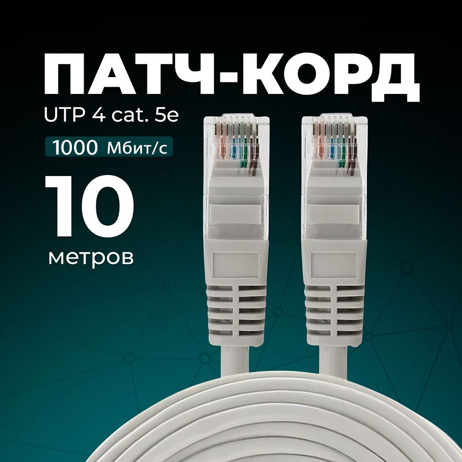 Патч корд, кабель для интернета, RJ-45, 10м