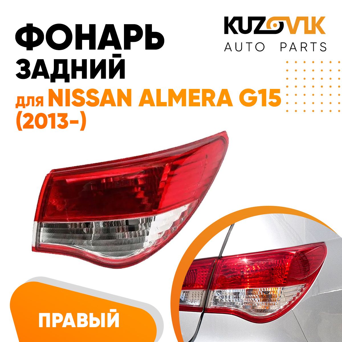 Задний фонарь для Ниссан Альмера Nissan Almera G15 (2013-) правый наружный внешний угловой, фара задняя