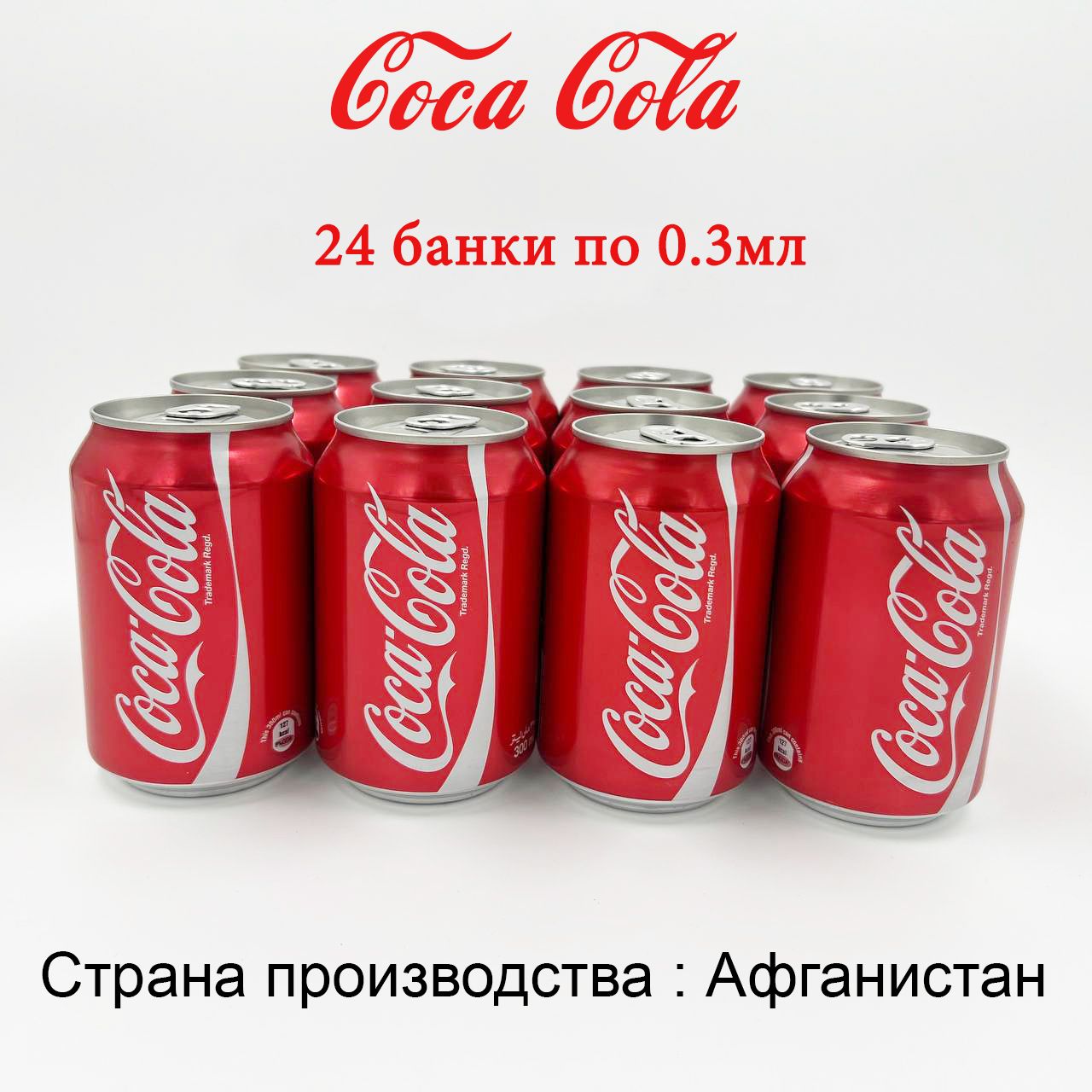 Кока Кола 0,3 Жб Афганистан/Coca Cola 24шт - купить с доставкой по выгодным  ценам в интернет-магазине OZON (1476879956)