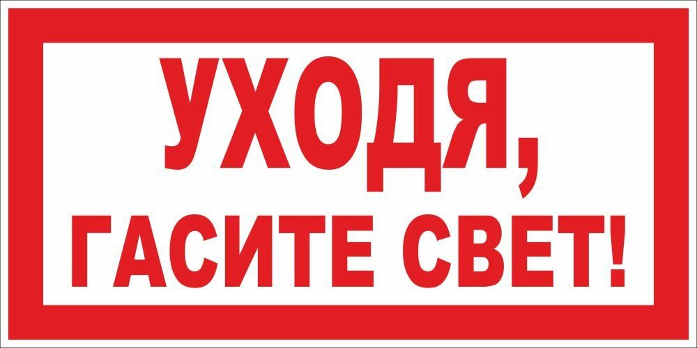 Выключи свет 22. Уходя гасите свет. Табличка гасите свет. Уходя выключайте свет табличка. Уходя гасите свет табличка.