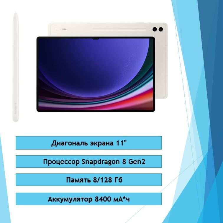 SamsungПланшетGalaxyTabS95G,11"8ГБ/128ГБ,бежевый