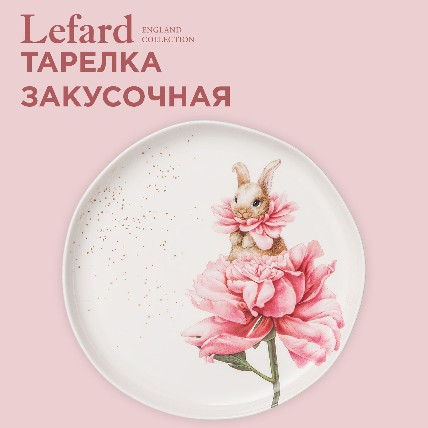 Тарелка закусочная из фарфора Lefard "Sunday" 20,5 см