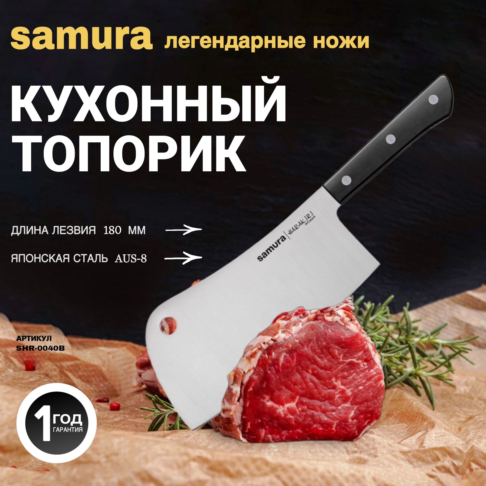 Нож кухонный топорик, Samura Harakiri SHR-0040B