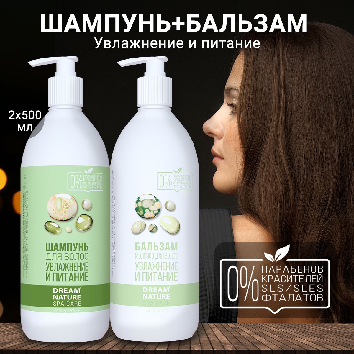 НаборшампуньибальзамдляволосDreamNatureSPA&CARE2х500мл,"Увлажнениеипитание"