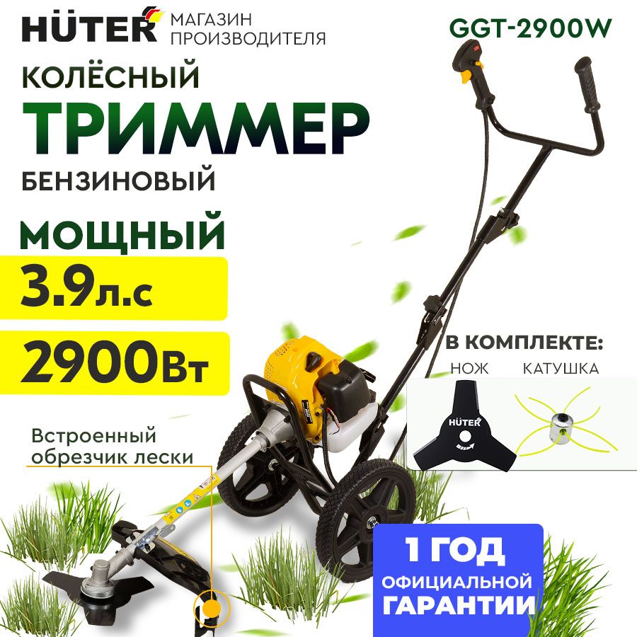 Бензиновый колёсный триммер GGT-2900W Huter / косилка на колесах с леской и  ножом, - купить по выгодной цене в интернет-магазине OZON (1501983183)