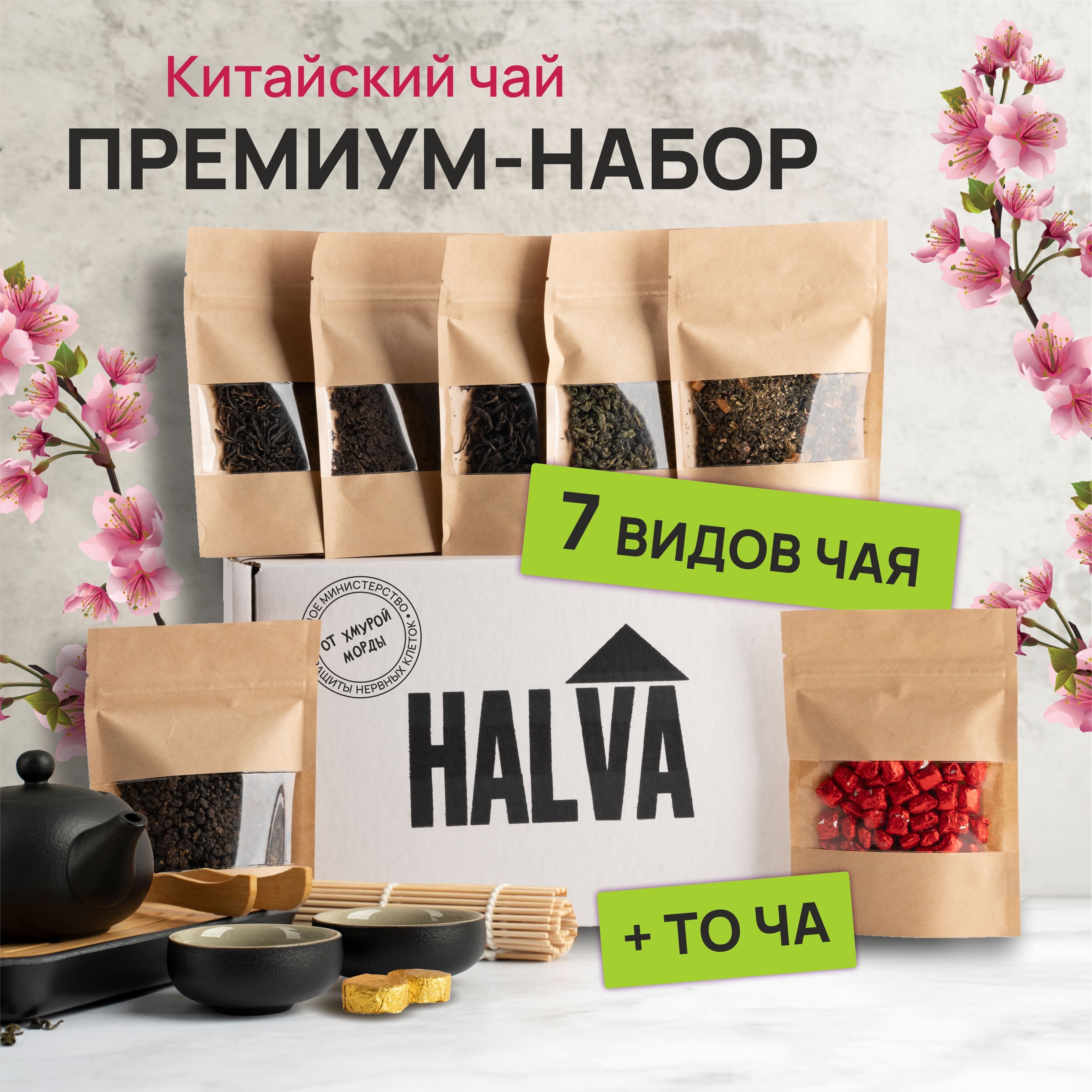 Китайский чай от хмурой морды, набор чая подарочный Halva, Да хун пао , Те  Гуань Инь, Габа чай , Копченый Лапсанг Сушонг, Шу пуэр, улуны. Премиум ...