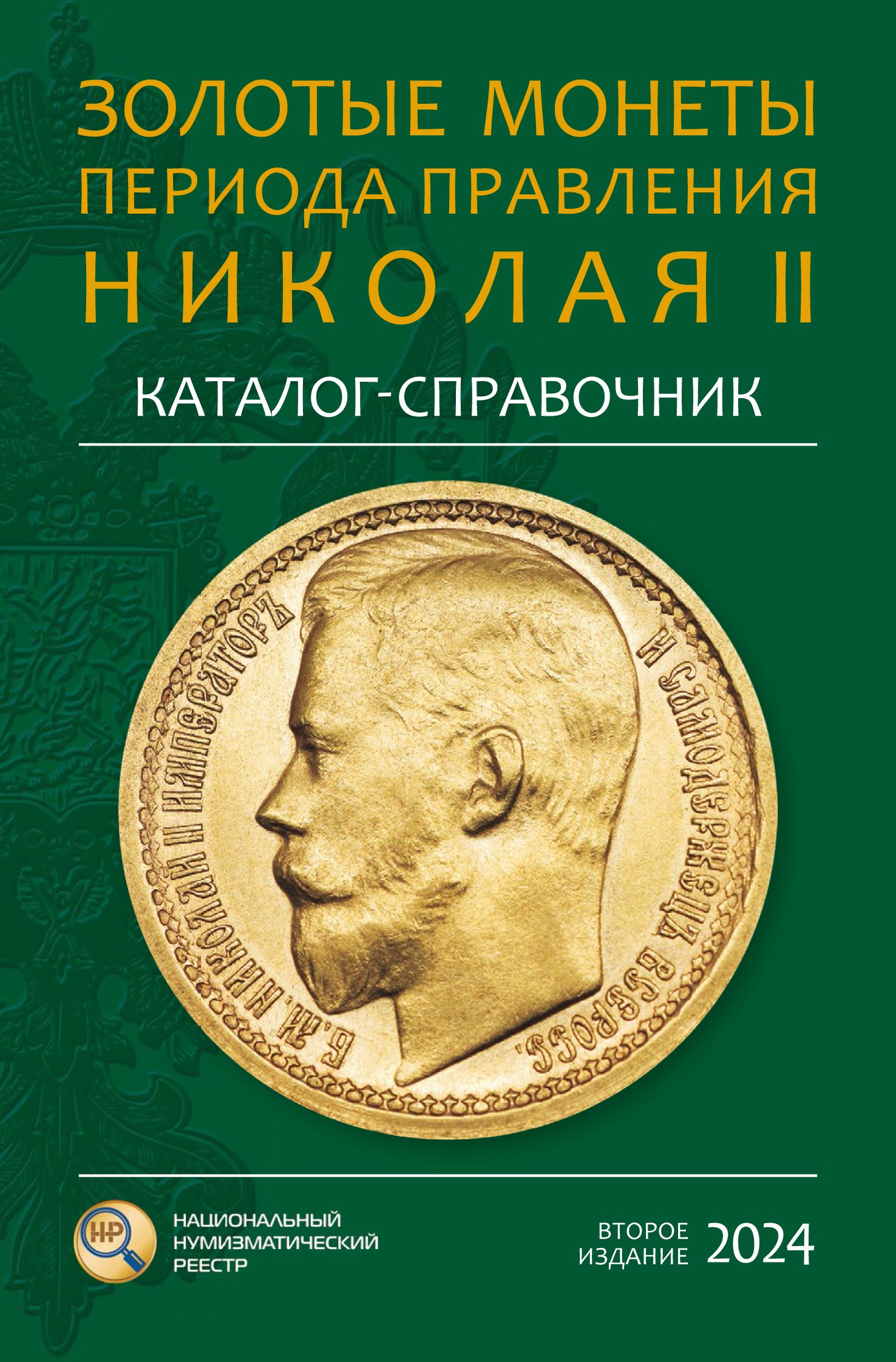 Каталог золотых монет Николая II - второе издание - купить с доставкой по  выгодным ценам в интернет-магазине OZON (1523349593)