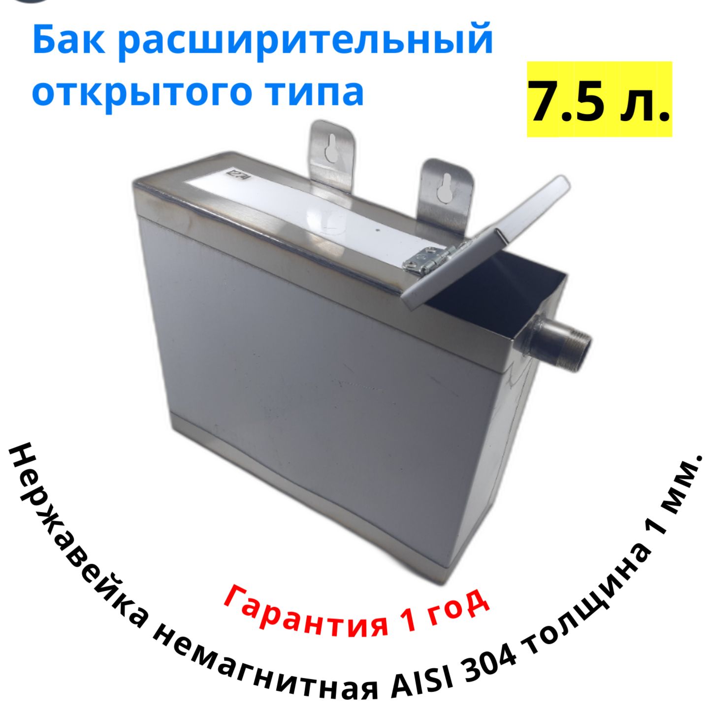 Расширительный бак для системы отопления открытого типа из нержавейки 7,5 л.