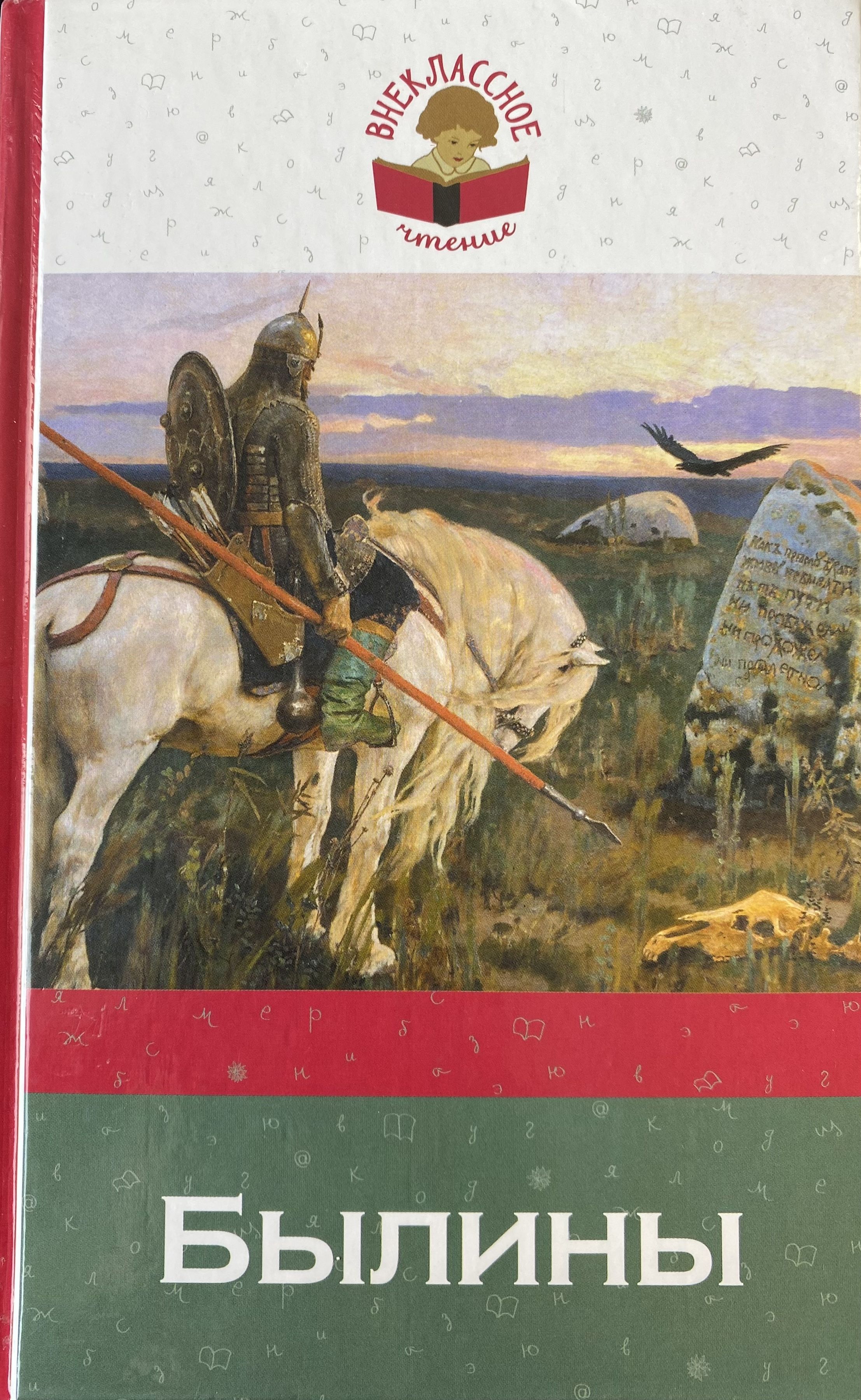 Былина название автор. Книга былины. Былины обложка книги.