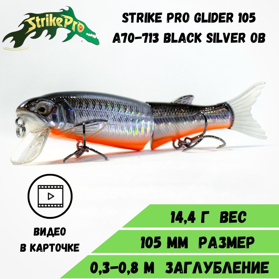 Воблер Составной Strike Pro Glider 105 (105мм/14,4гр) Black Silver OB