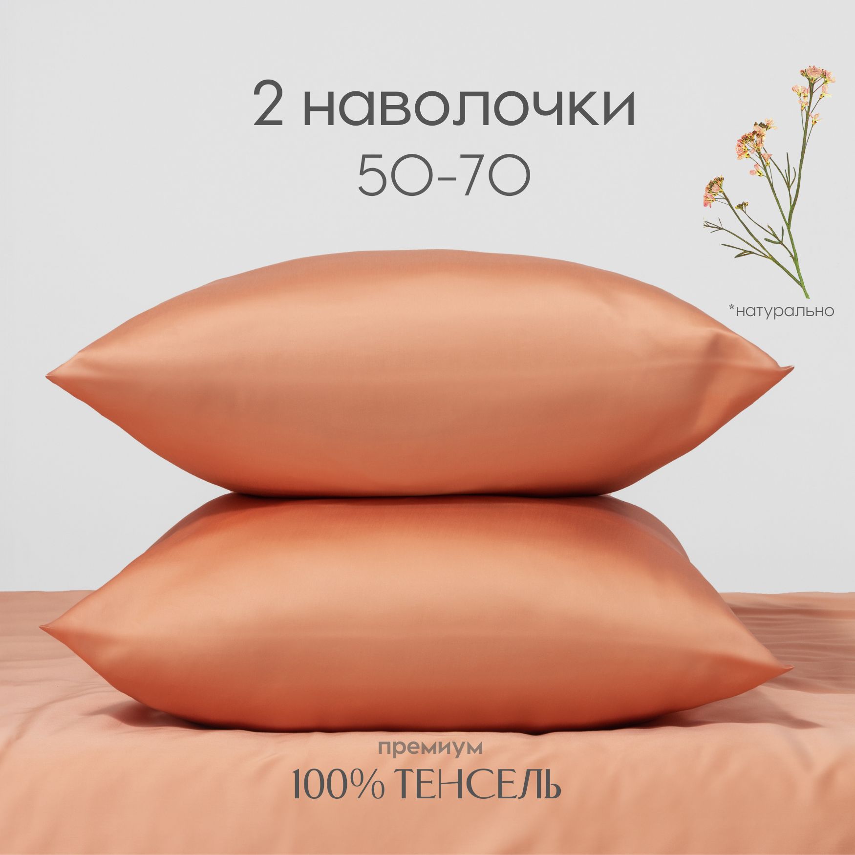 Наволочки, 50x70, 2 шт, тенсель, оранжевый, Coho Home