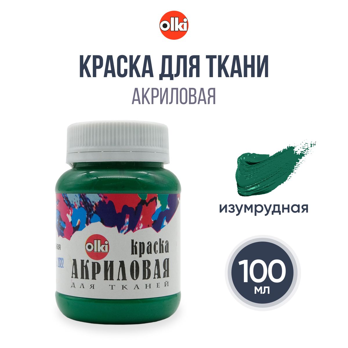 Краска акриловая для ткани Olki, 100 мл, изумрудная