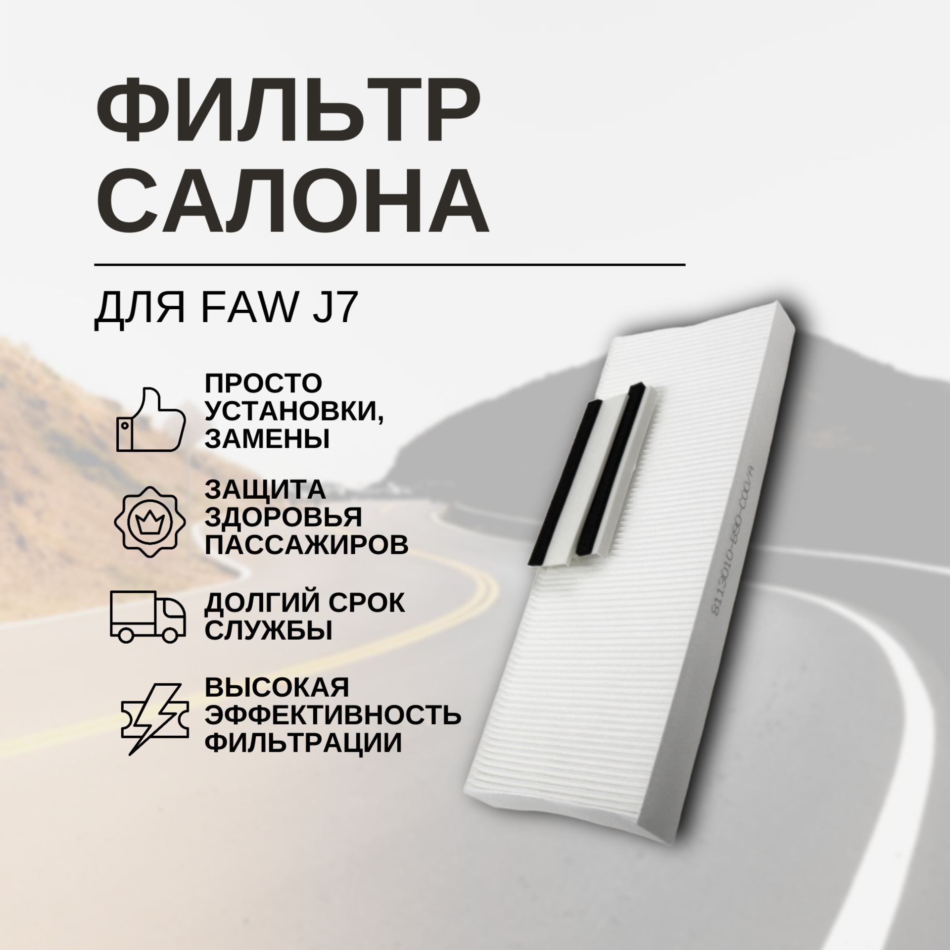 Фильтр салона faw