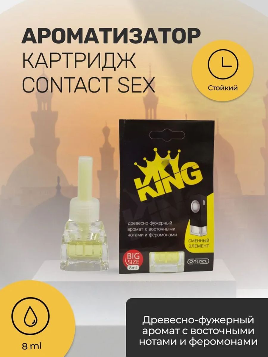 Ароматизатор сменный на дефлектор CONTACT SEX KING - купить с доставкой по  выгодным ценам в интернет-магазине OZON (965626278)