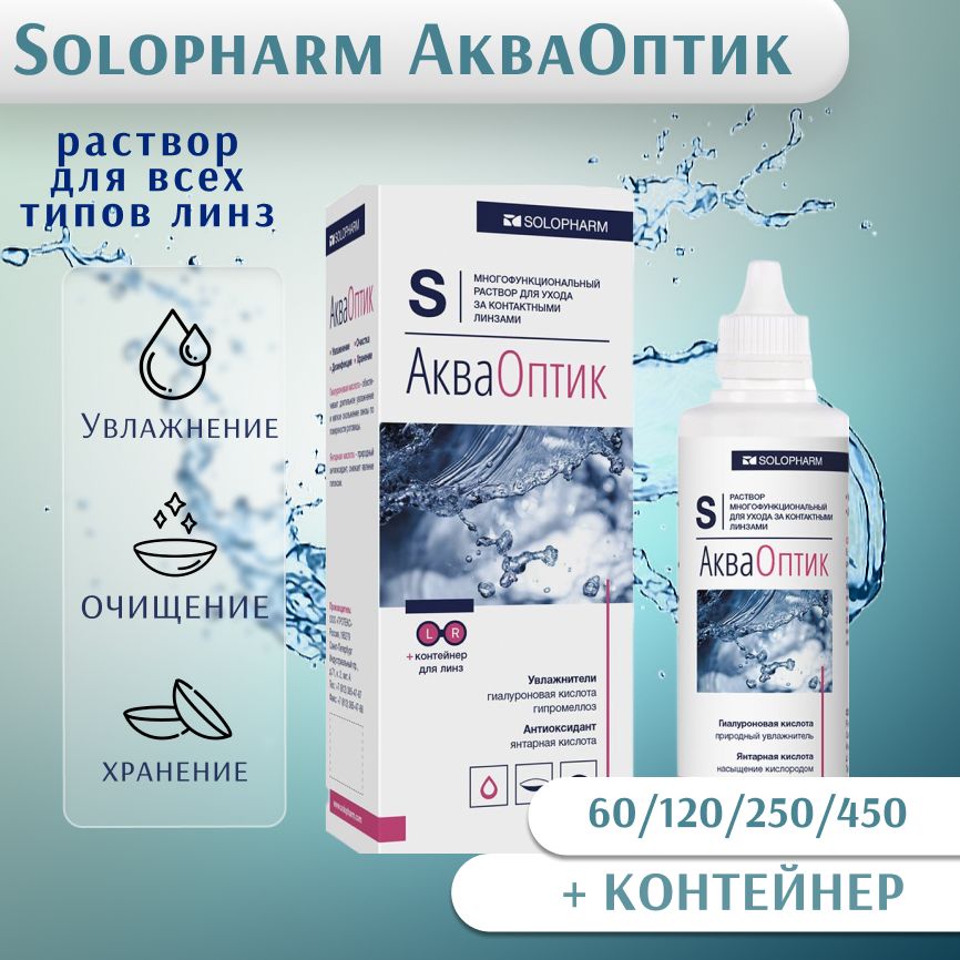 Раствор для контактных линз Solopharm АкваОптик, с контейнером, 120 мл