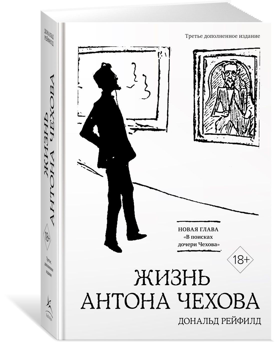 Жизнь Антона Чехова (третье, дополненное издание) | Рейфилд Дональд