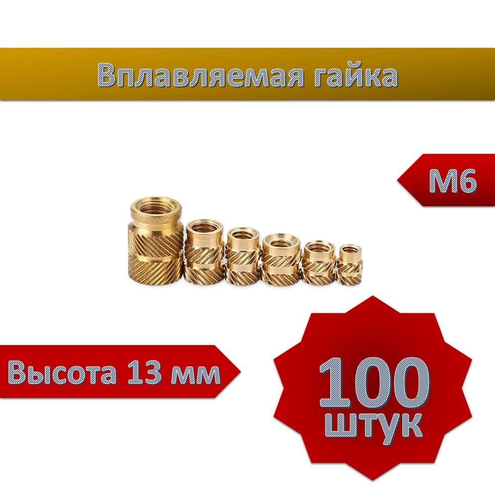 ВплавляемаягайкаМ6*L13T2,100шт