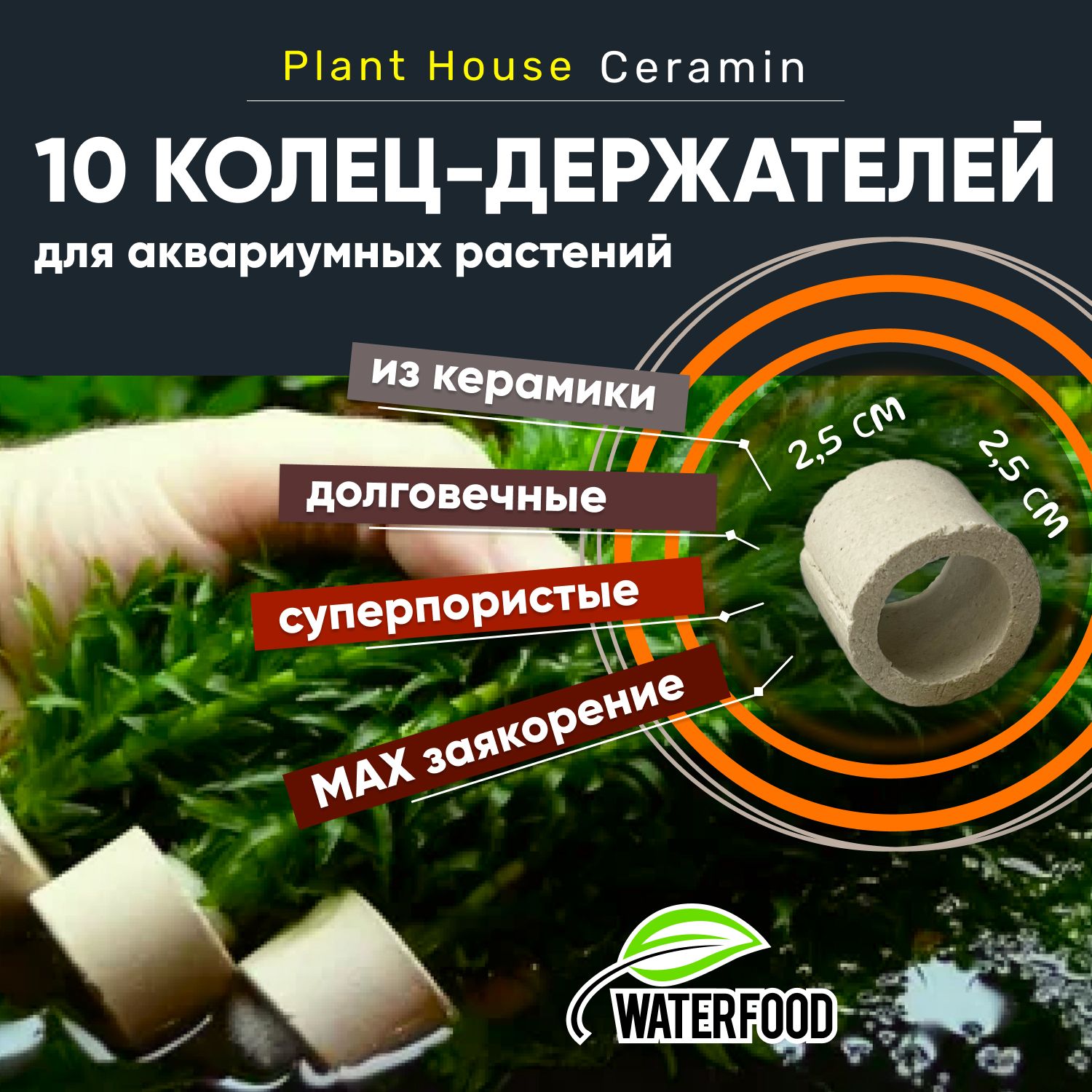 Керамические кольца-держатели Plant House Ceramin от Water Food (высота - 2,5 см, диаметр - 2,5 см), 10 шт.