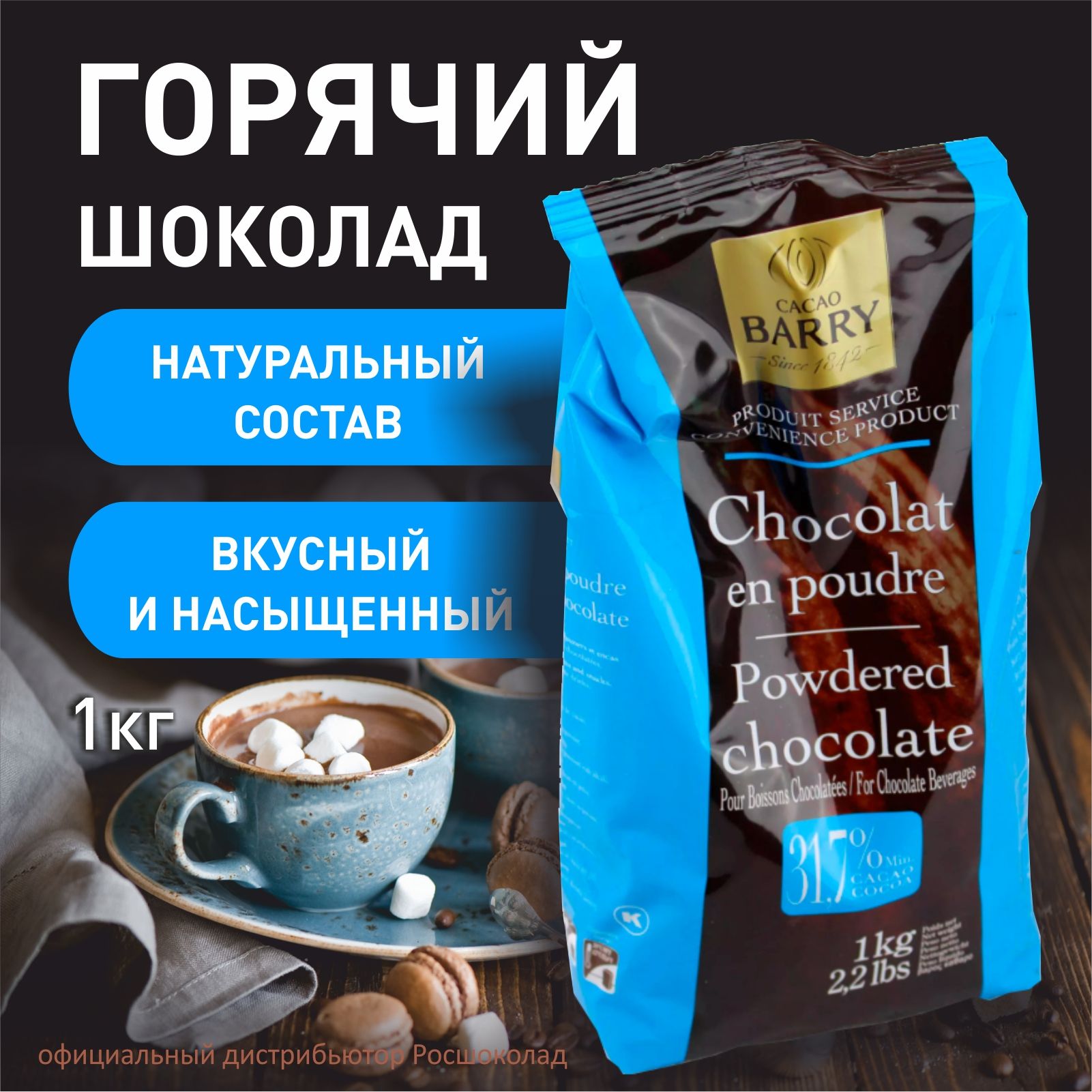 Горячийшоколад31,7%какаоCacaoBarryChocolatenpoudre,1кгCHP-20BQ-760,Франция