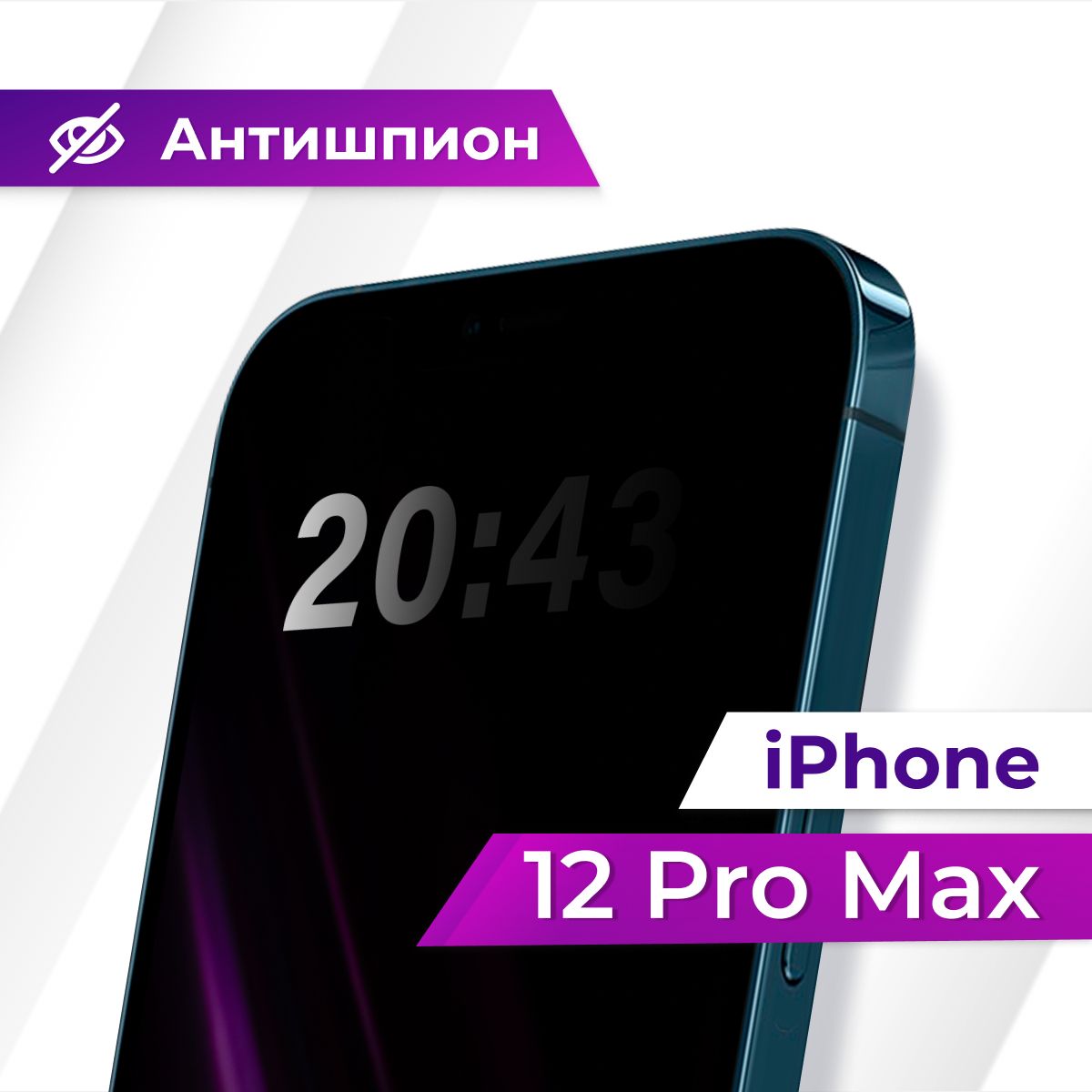 Полноэкранное защитное стекло антишпион для Apple iPhone 12 Pro Max /  Противоударное приватное стекло с черной рамкой на Эпл Айфон 12 Про Макс /  Защита от посторонних глаз - купить с доставкой