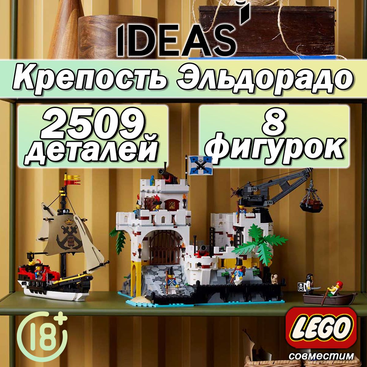 Конструктор Пираты Крепость Эльдорадо, 2509 деталей, Ideas