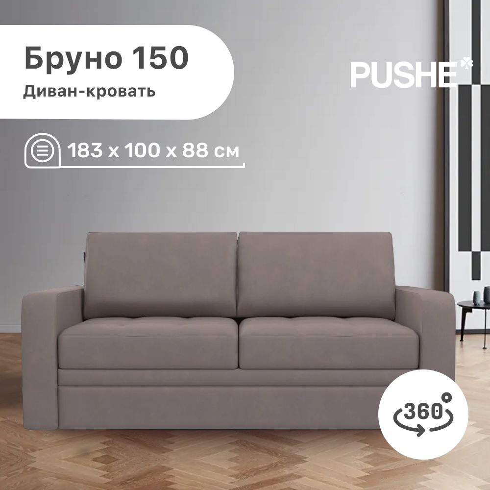 Выкатной диван бруно 150