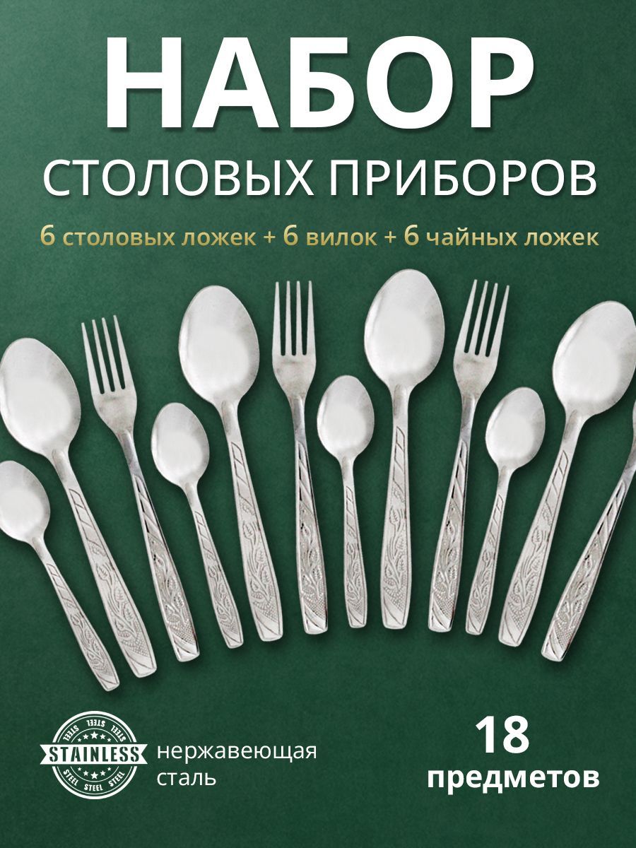 Набор столовых вилок, ложек, чайных ложек из нержавеющей стали 3*6 шт