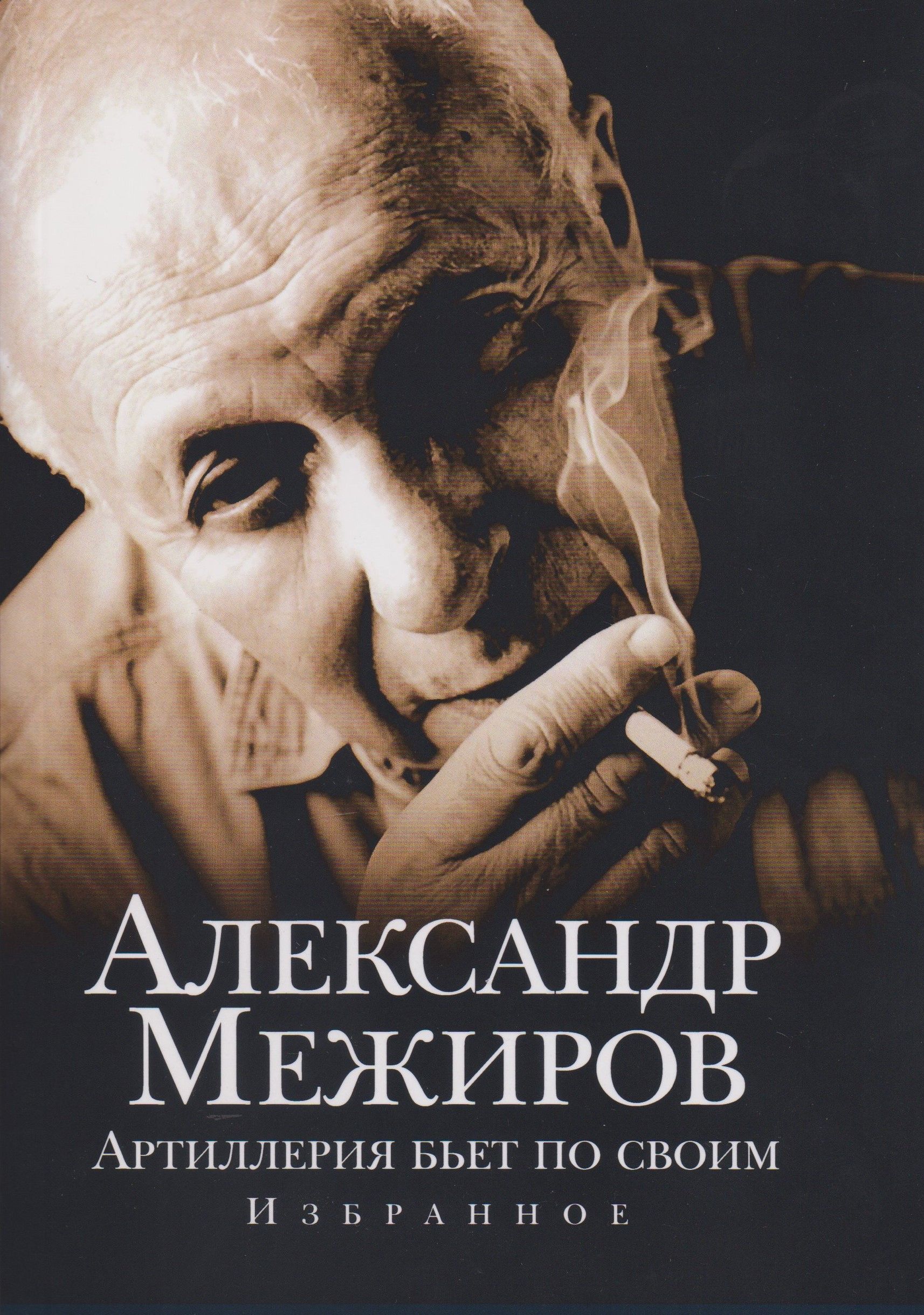 Александр межиров биография личная жизнь Артиллерия бьет по своим. Избранное. Александр Межиров Межиров Александр Петрови