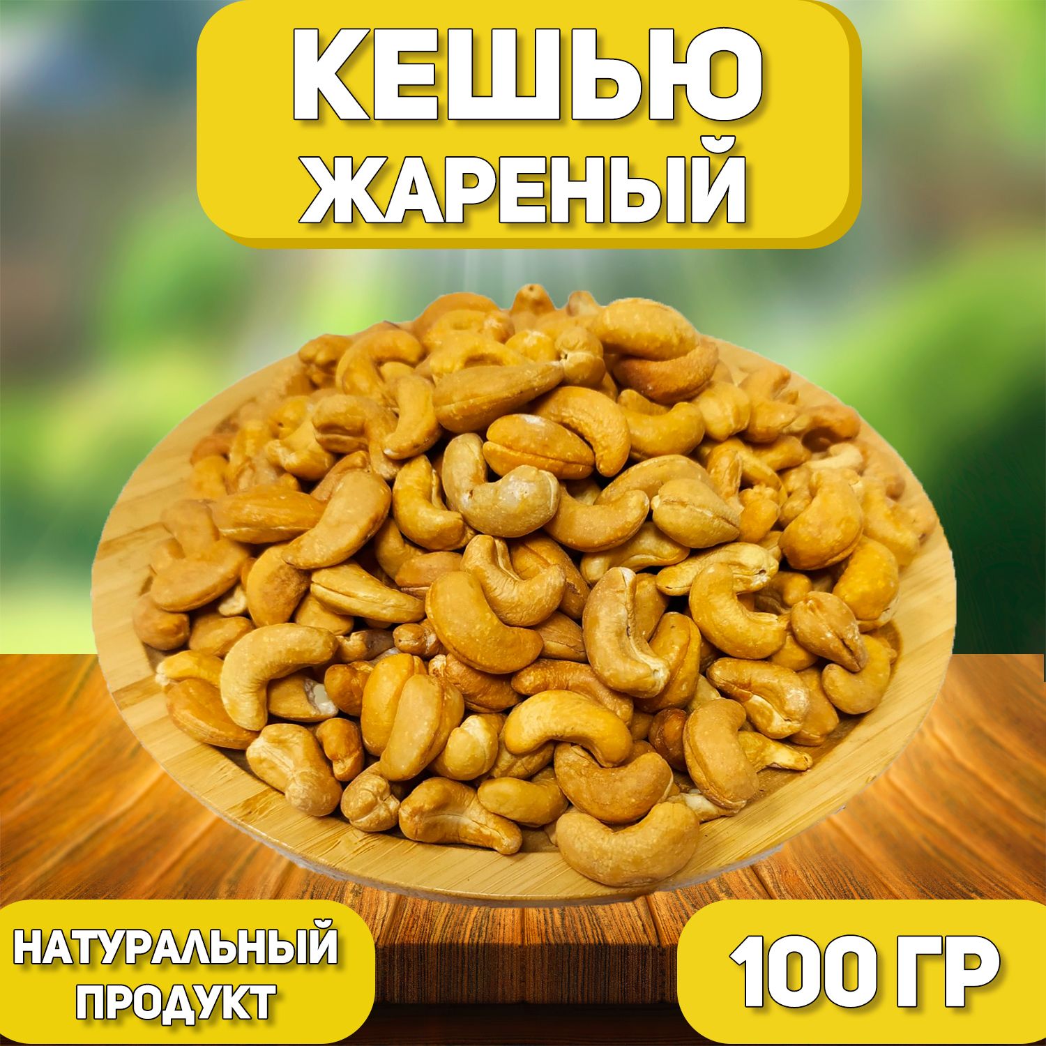 Кешью Жареный сушеный 100 гр , 0.1 кг , Отборный Кешью , Натуральные орехи