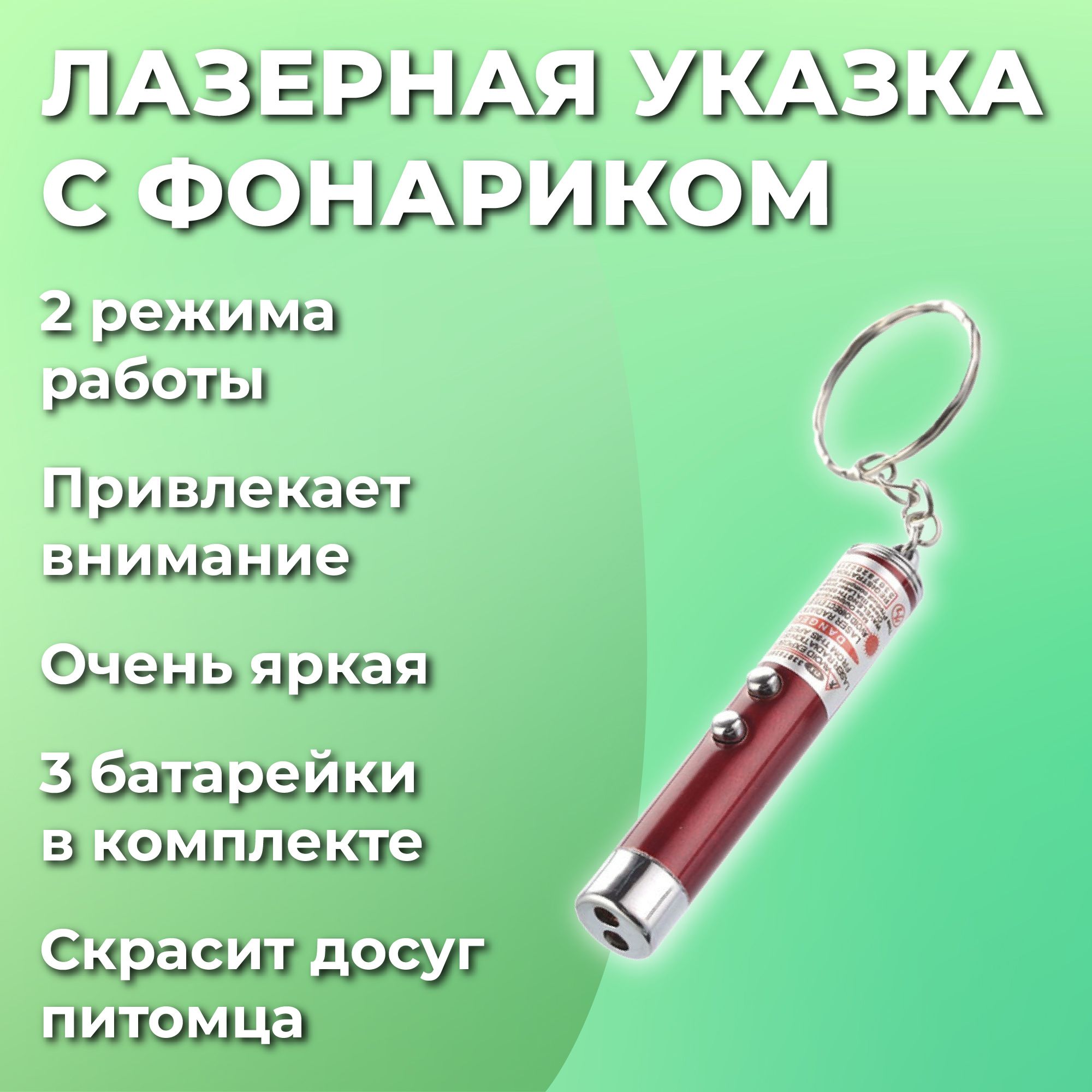 Лазерная указка - фонарик игрушка для кошек